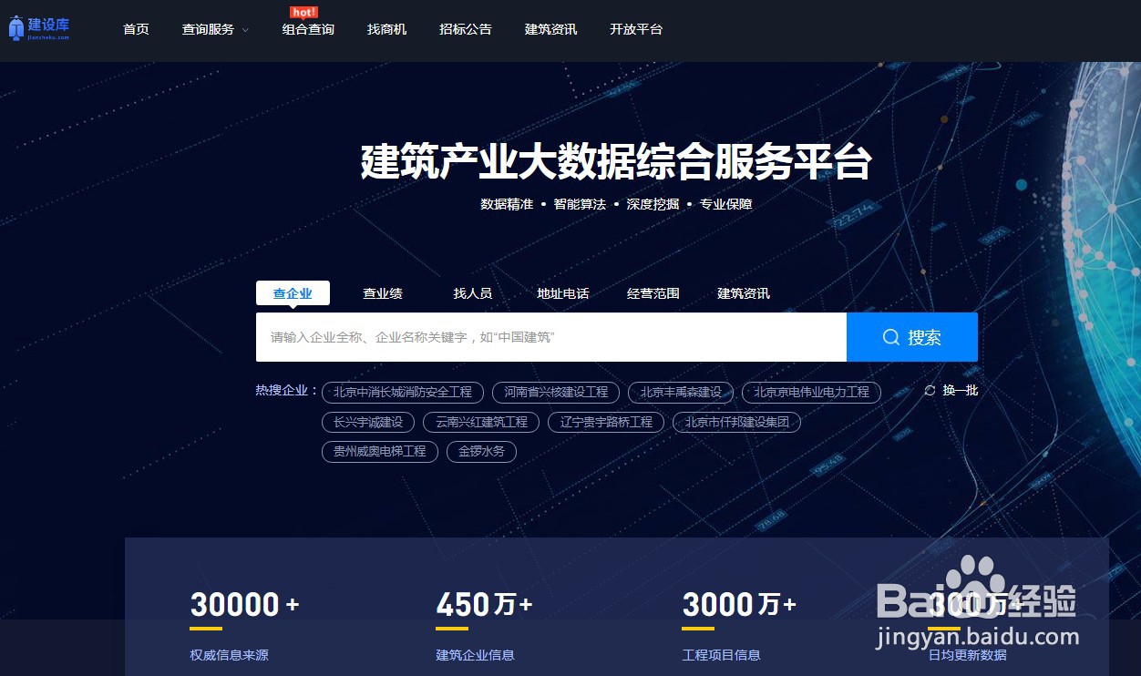 建设库如何查询建筑企业信息？