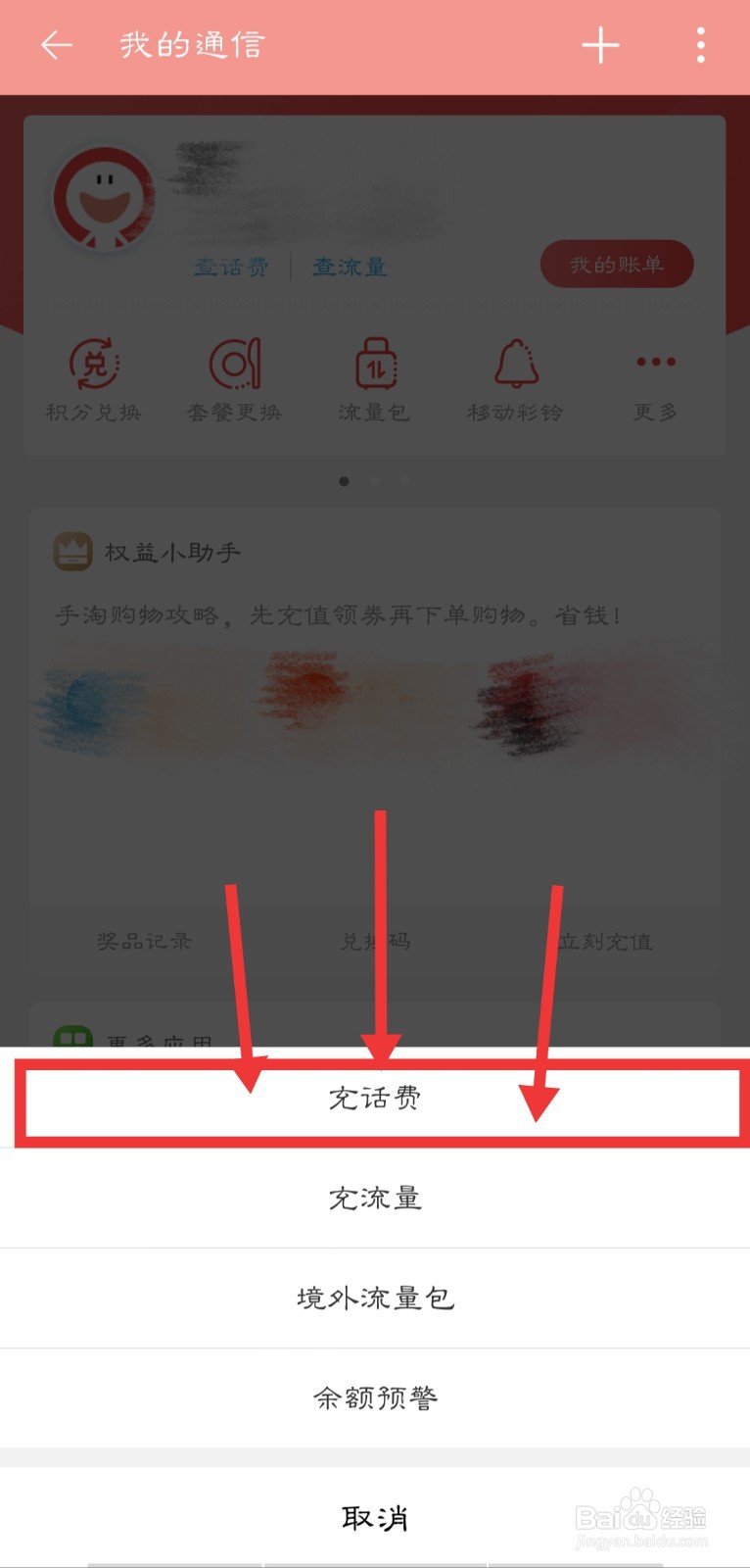 怎么利用手机淘宝给手机充话费