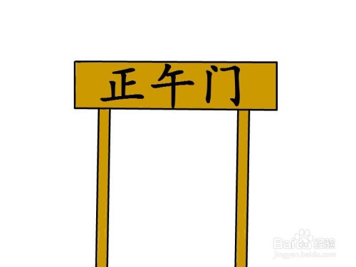 正午门简笔画怎么画