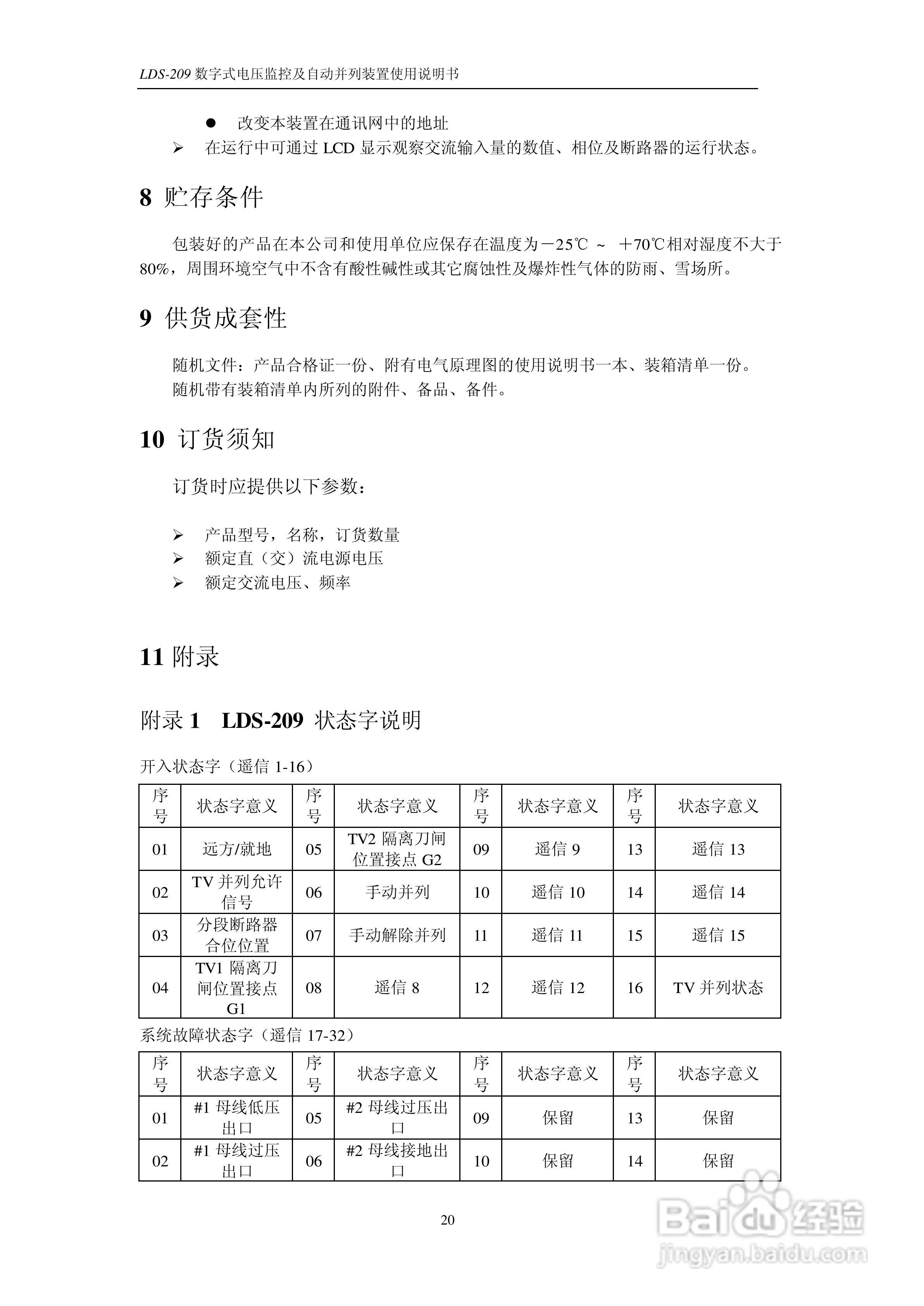 LDS-209 数字式电压监测及自动并列装置说明书:[3]