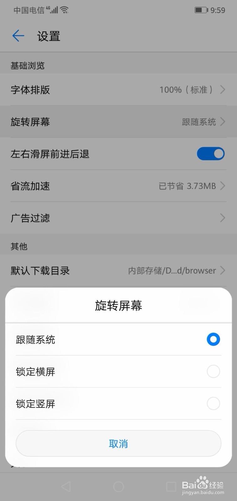 华为手机自带浏览器如何设置锁定竖屏