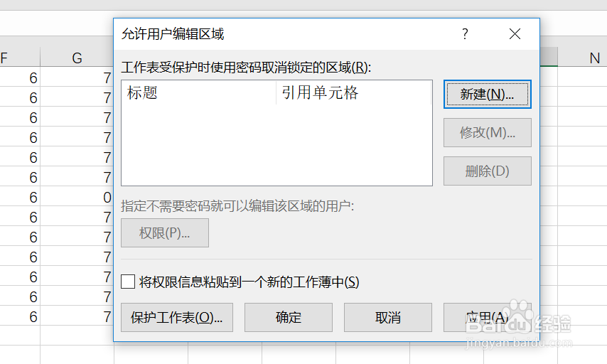 如何保护工作表及工作表中的部分单元格区域