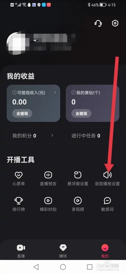 如何在快手直播伴侣关闭语音播报