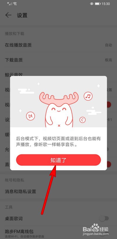 网易云音乐视频后台播放怎么开启