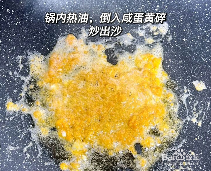 盐蛋黄焗南瓜的做法