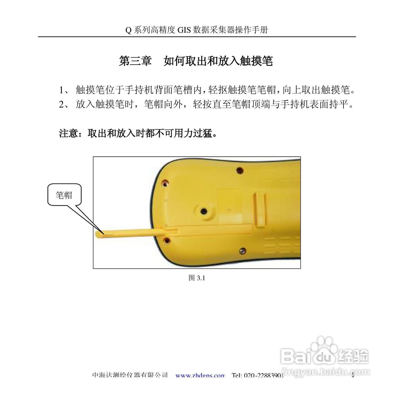 中海达Q5掌测天下GIS采集器使用说明书:[1]
