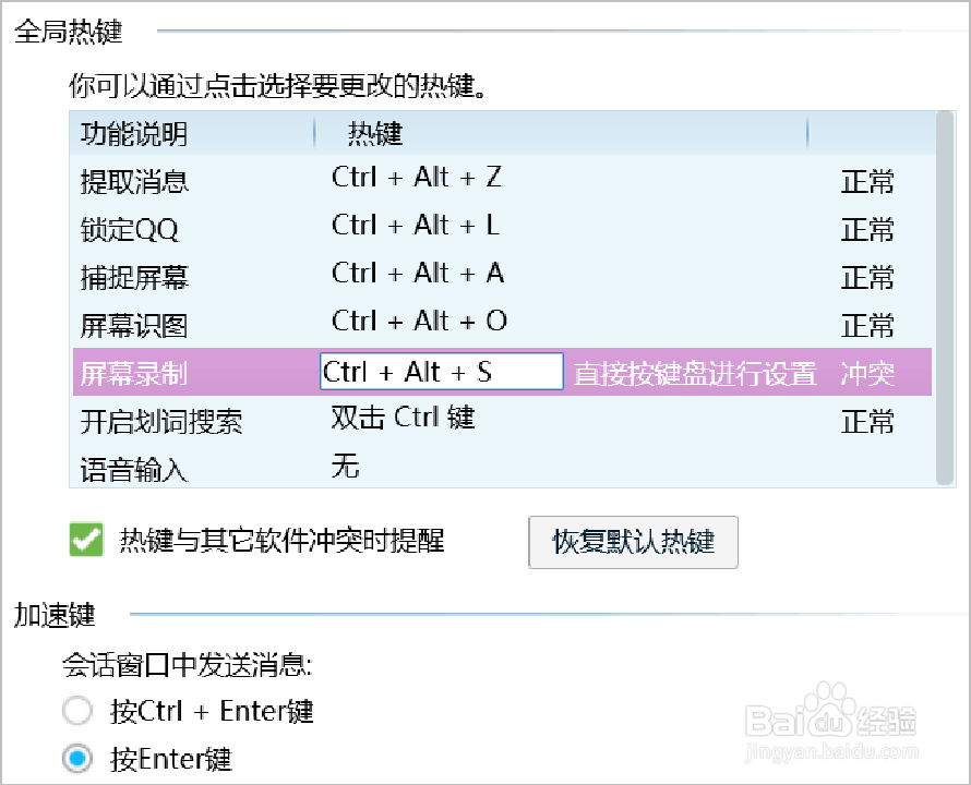 QQ热键如何修改