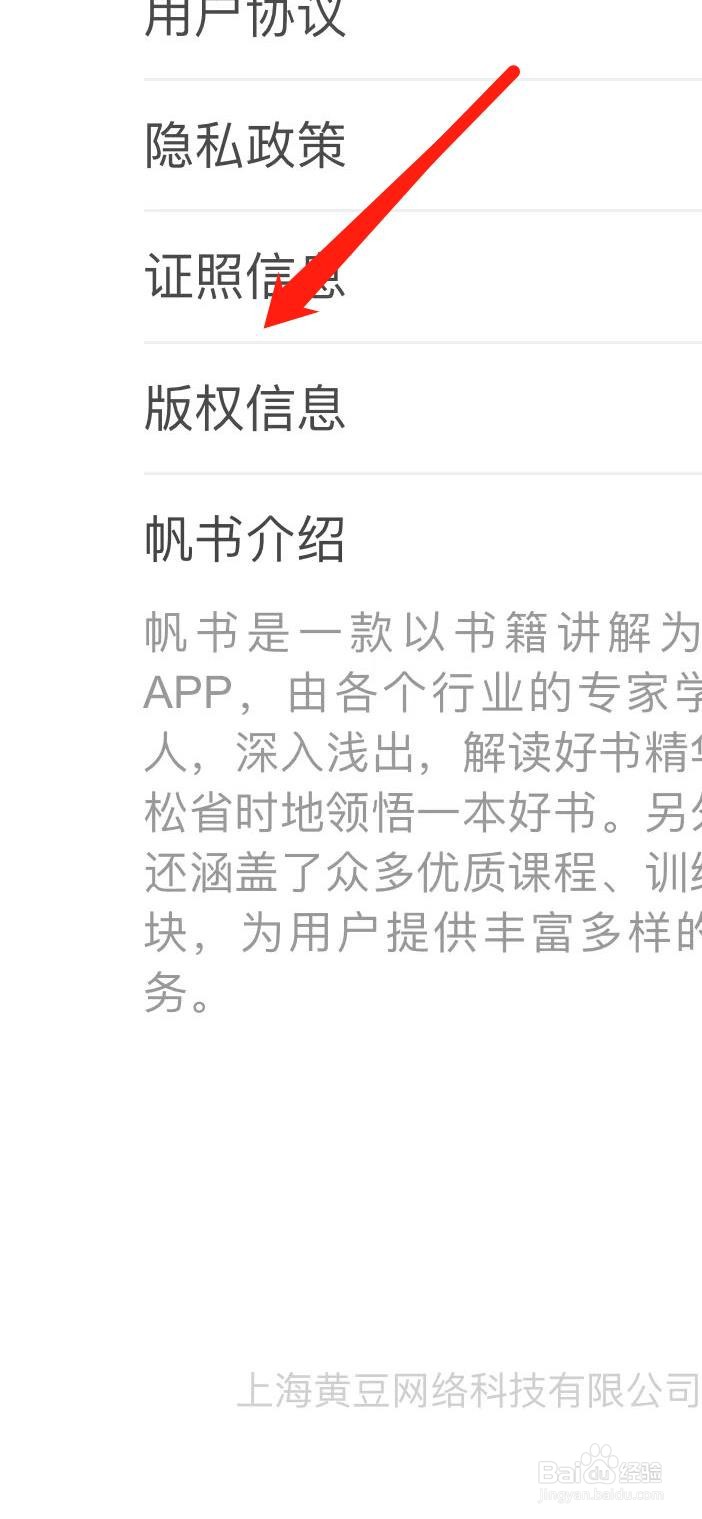 帆书如何查看版权信息