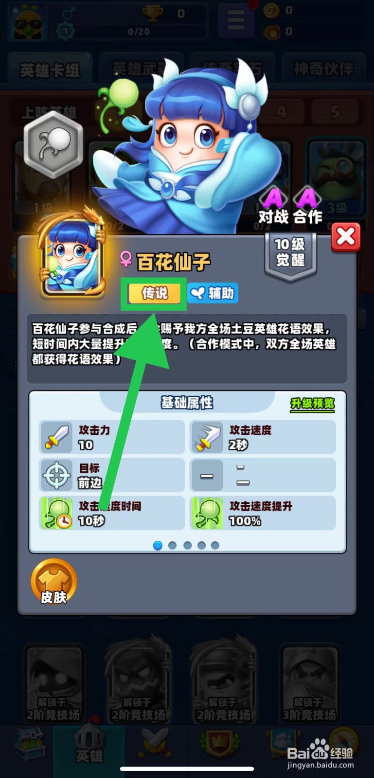 土豆英雄如何查看百花仙子的传说