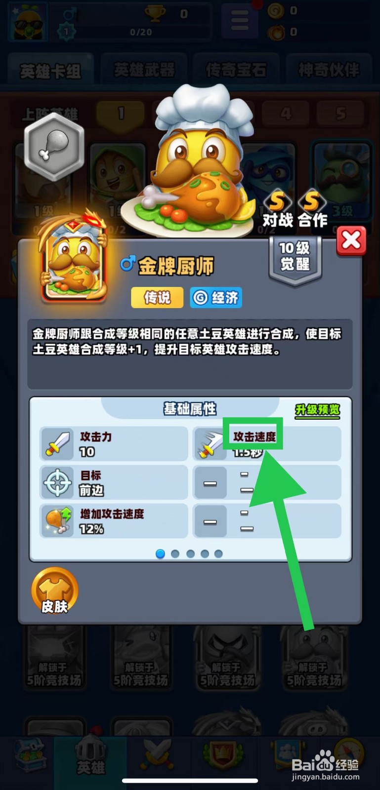 土豆英雄如何查看金牌厨师的攻击速度