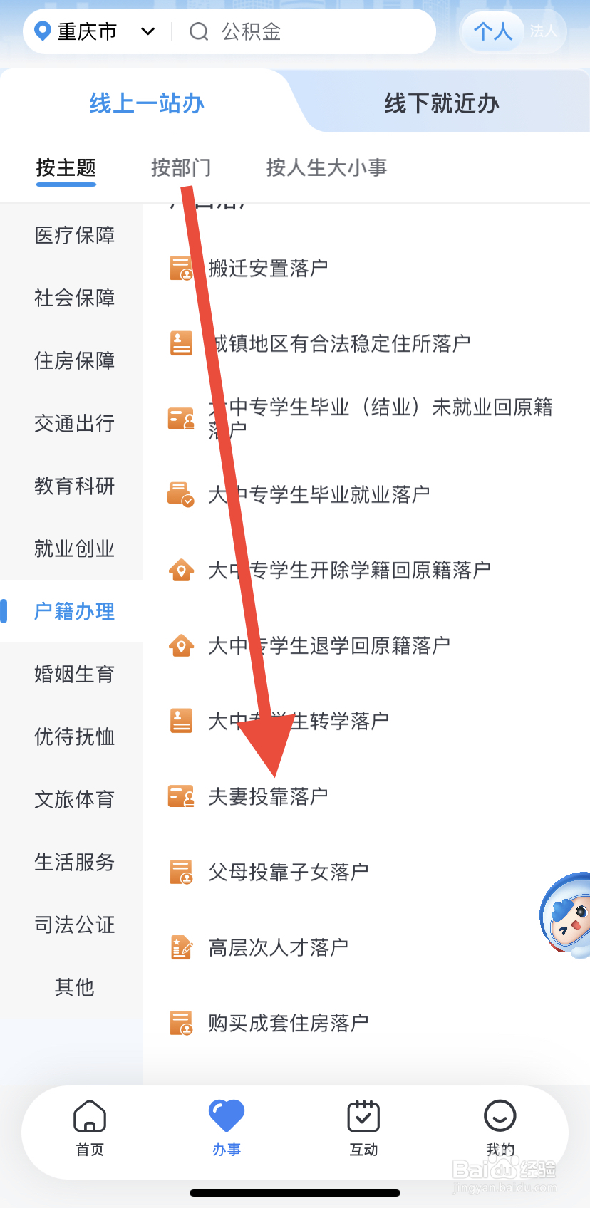 如何在渝快办里找到夫妻投靠落户？
