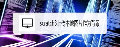 scratch3上传本地图片作为背景