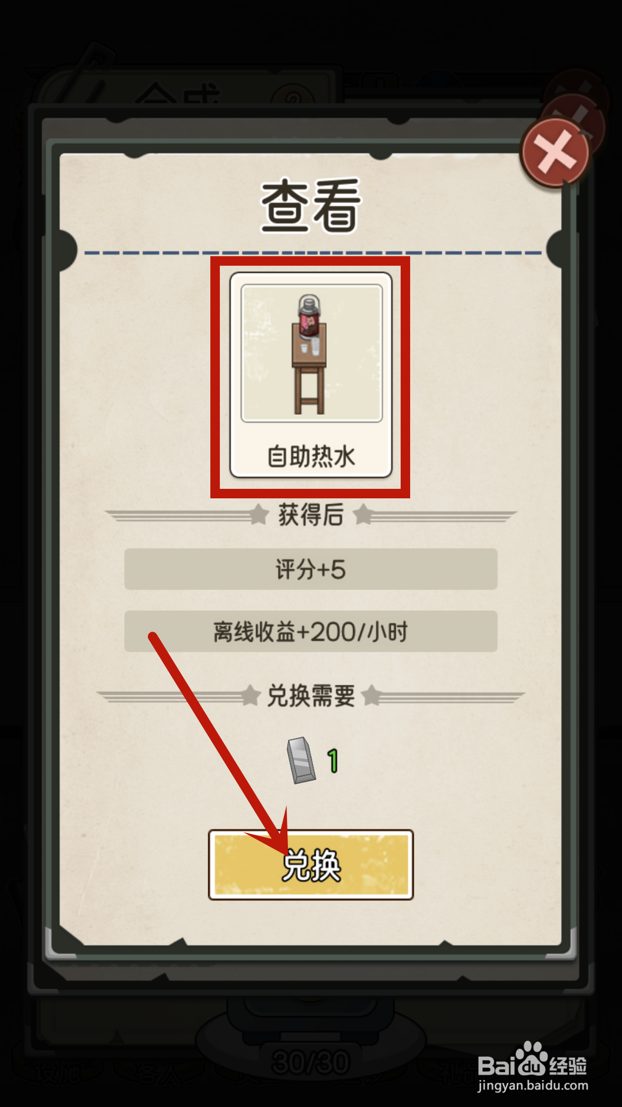 自助热水如何在我的亿万富翁之路中兑换?