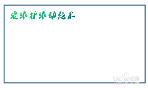 在紙張上,左上角插入一段文字標語,愛眼護眼動起來