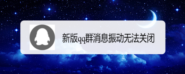 新版qq群消息振动无法关闭