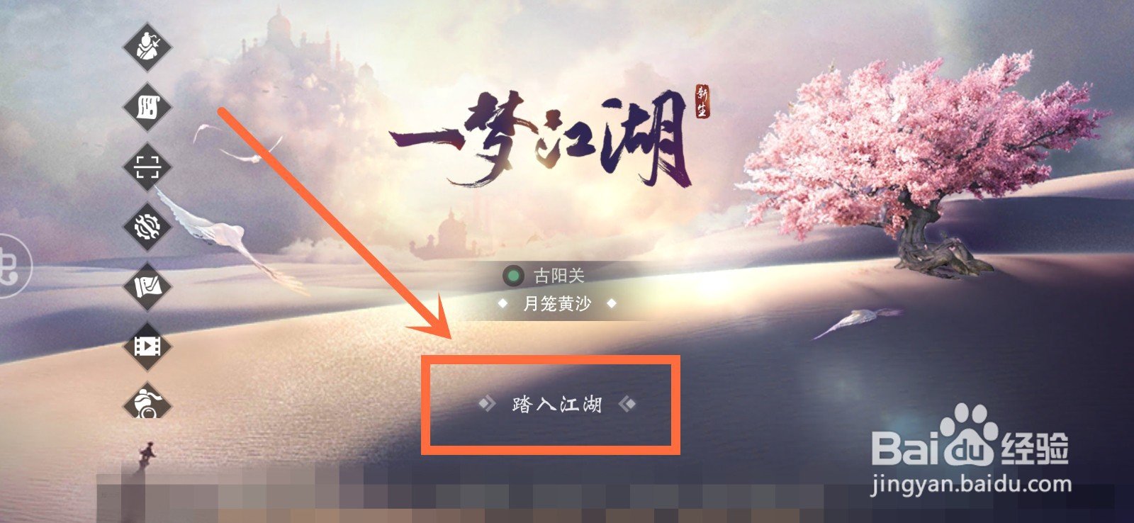 一梦江湖如何给角色加点