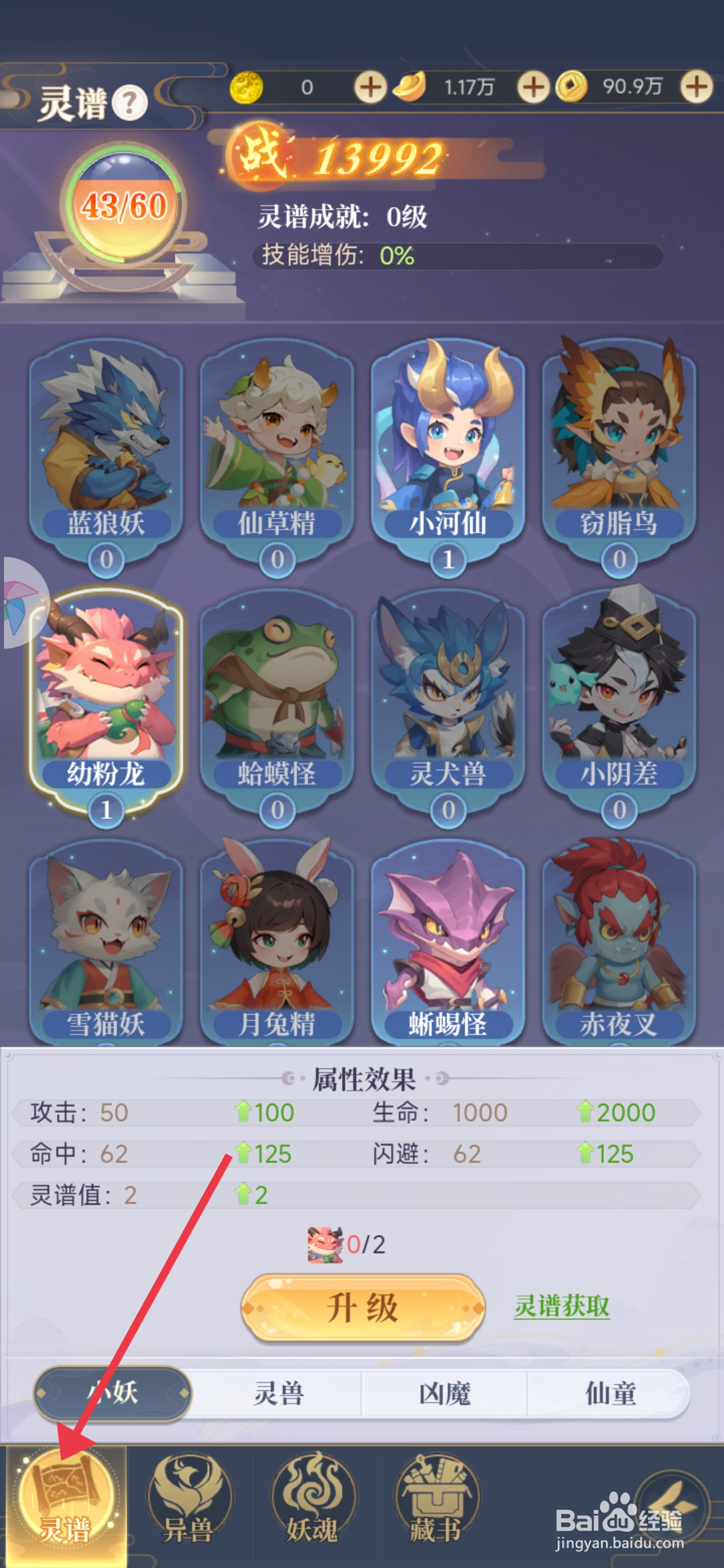 一念山海【激活小妖蜥蜴怪】的方法