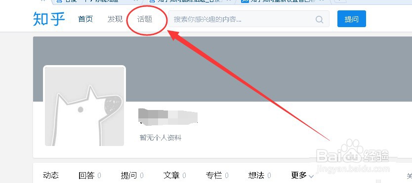 知乎话题怎么添加关注或者取消关注?