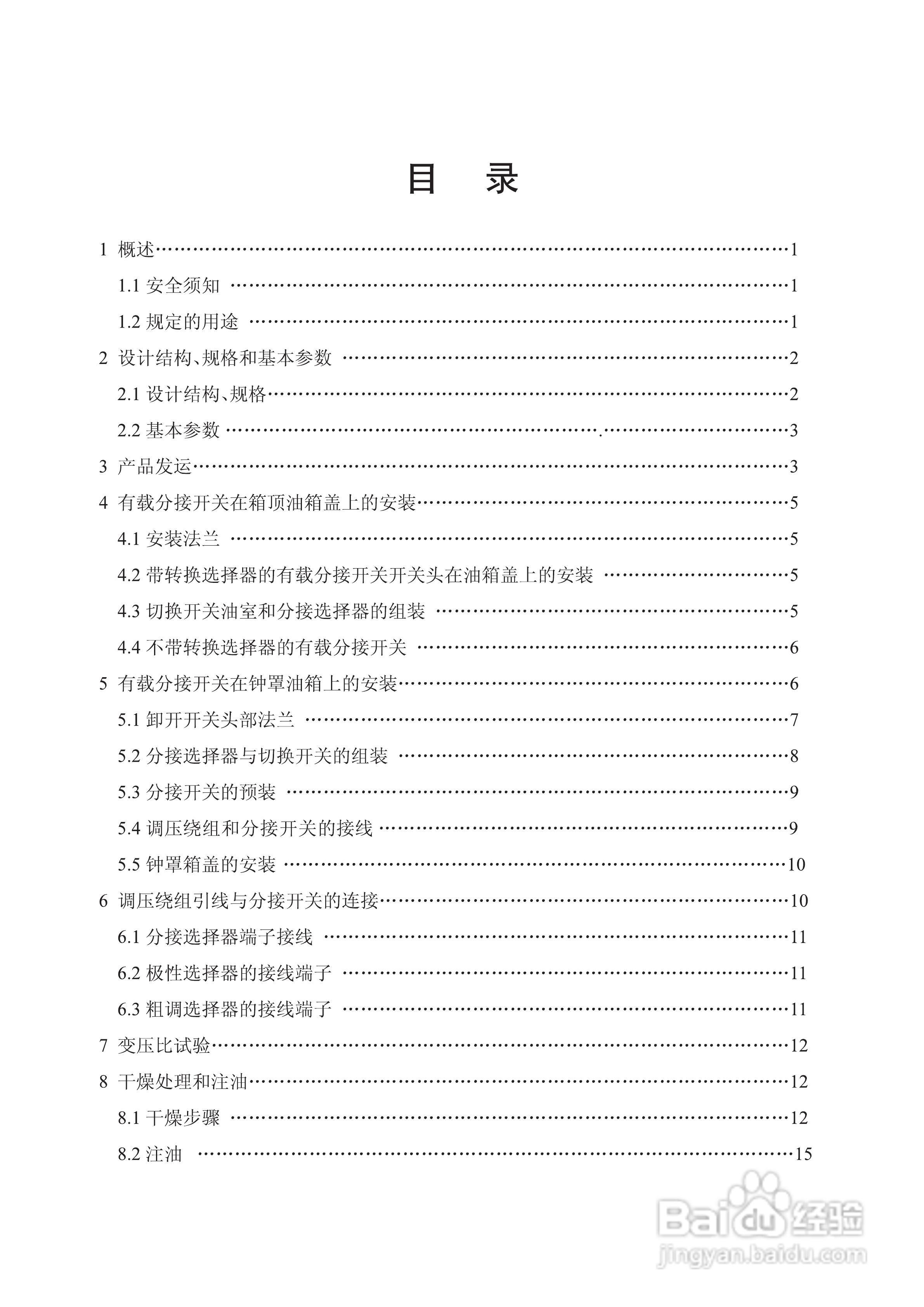 长征电力VMM油浸式真空有载分接开关说明书:[1]