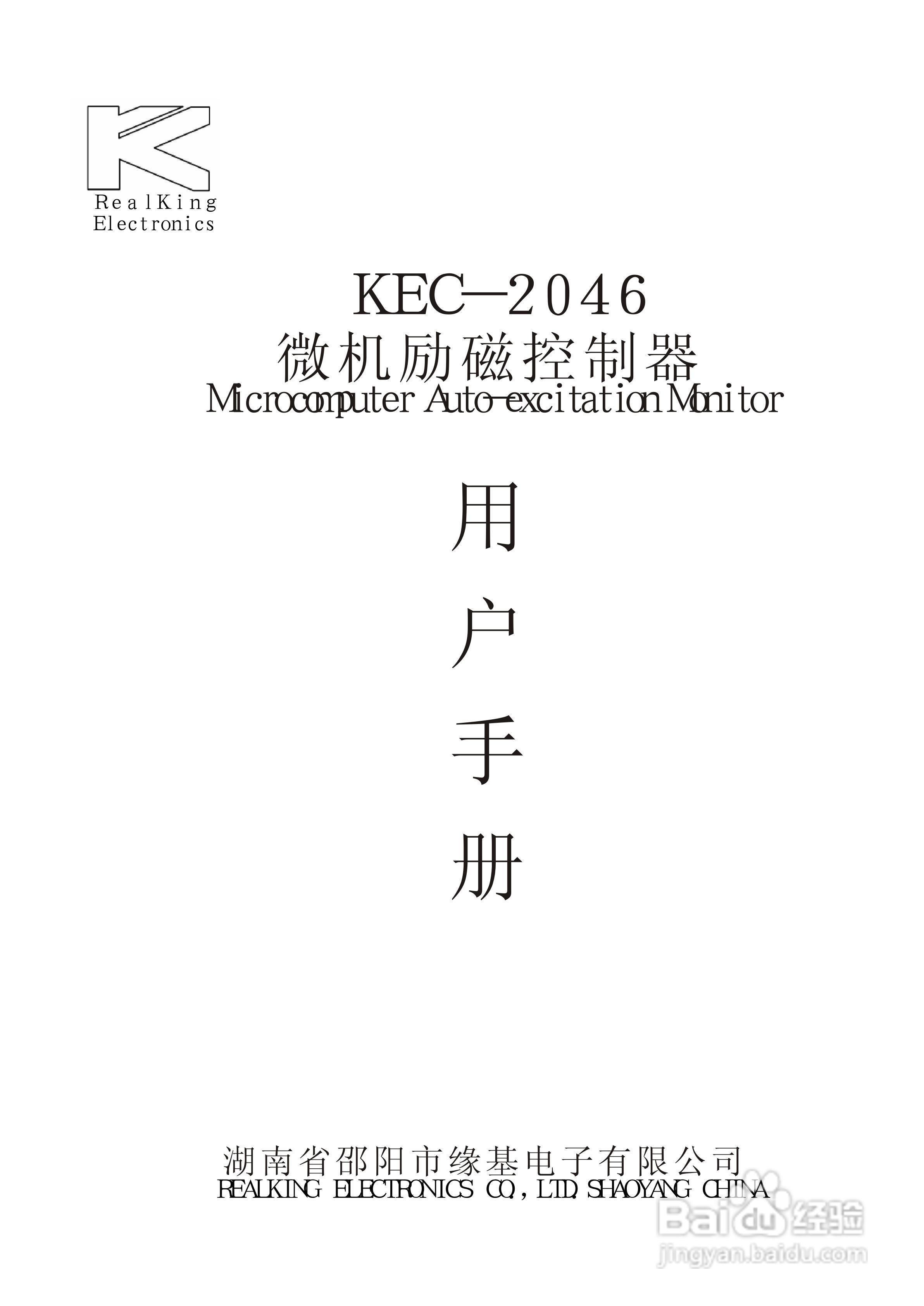 缘基电子KEC-2046微机励磁控制器说明书:[1]