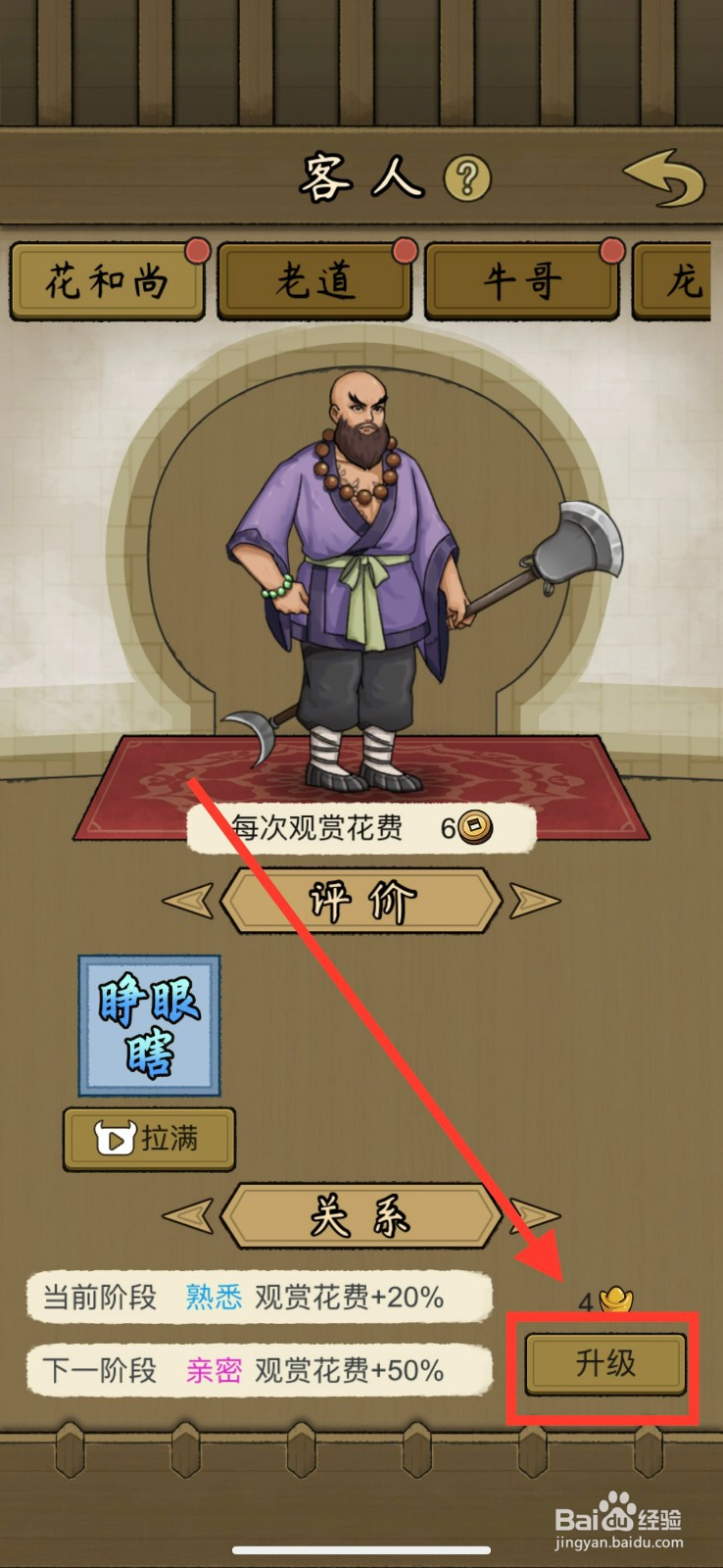 叫我养牛王升级客人花和尚的方法