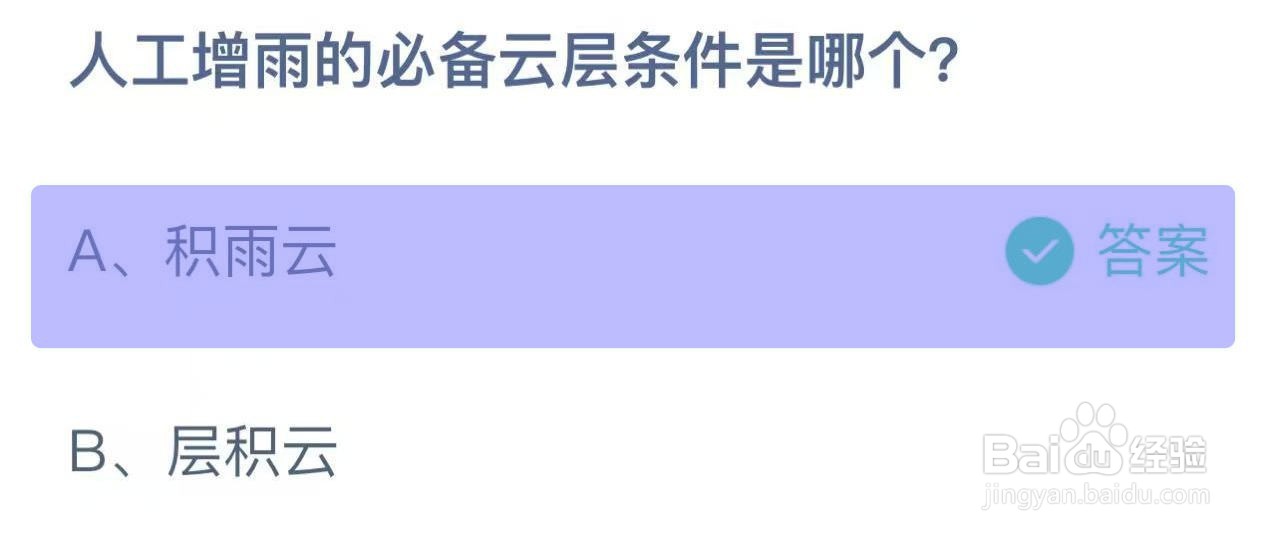 蚂蚁庄园答案人工增雨的必备云层条件是哪个?