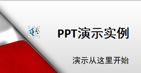 WPS轻松办公—WPS演示文稿如何插入音乐