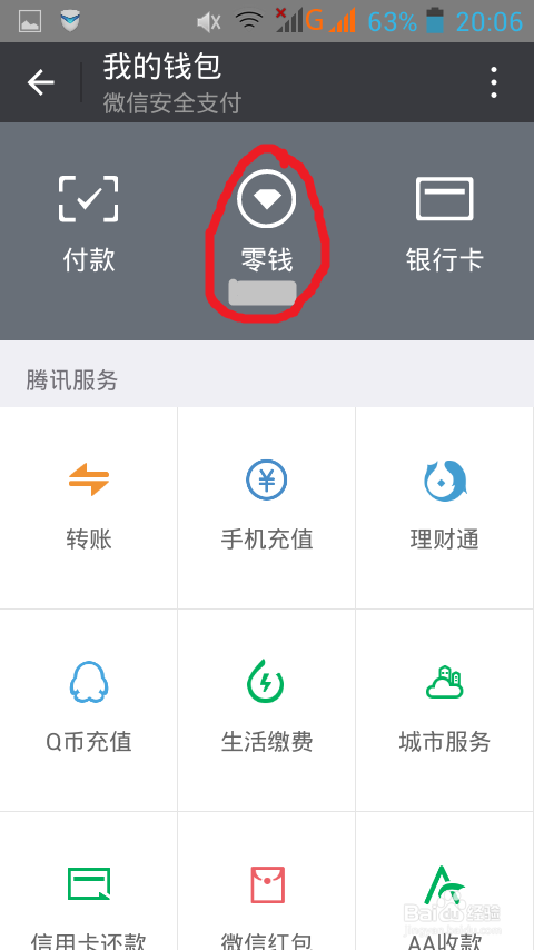 如何在微信上将零钱提现