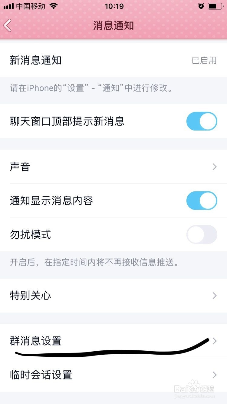 腾讯QQ如何关闭群消息提醒