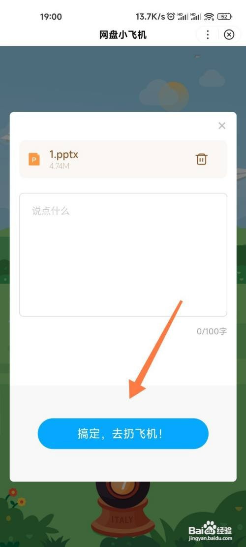 在百度网盘中如何扔小飞机