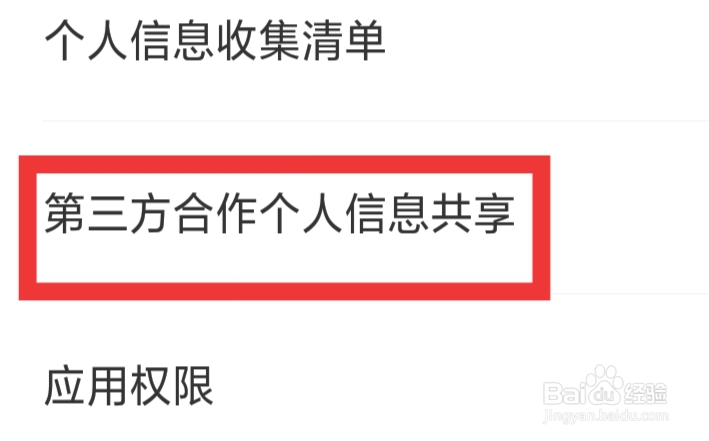 识货APP怎样查看第三方合作个人信息共享