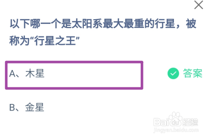 蚂蚁庄园2024.12.20哪一个是太阳系最大最重行星