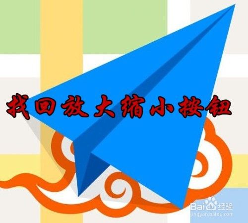 高德地图主界面的放大缩小按钮没有了如何样办