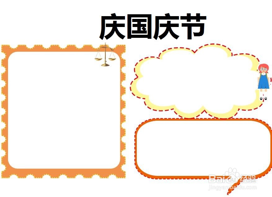 庆国庆节手抄报
