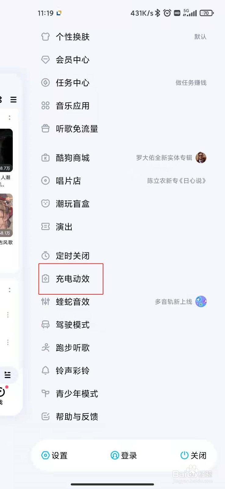 酷狗音乐如何修改充电动效？
