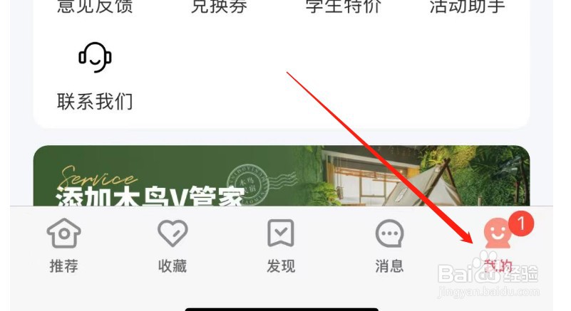 怎么查看木鸟民宿APP的隐私政策