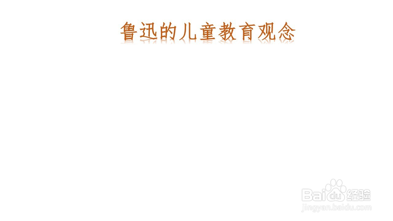 鲁迅的儿童教育观念手抄报