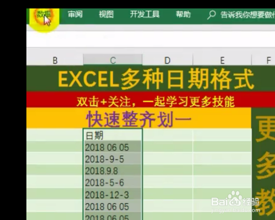 如何在excel中快速整理日期格式