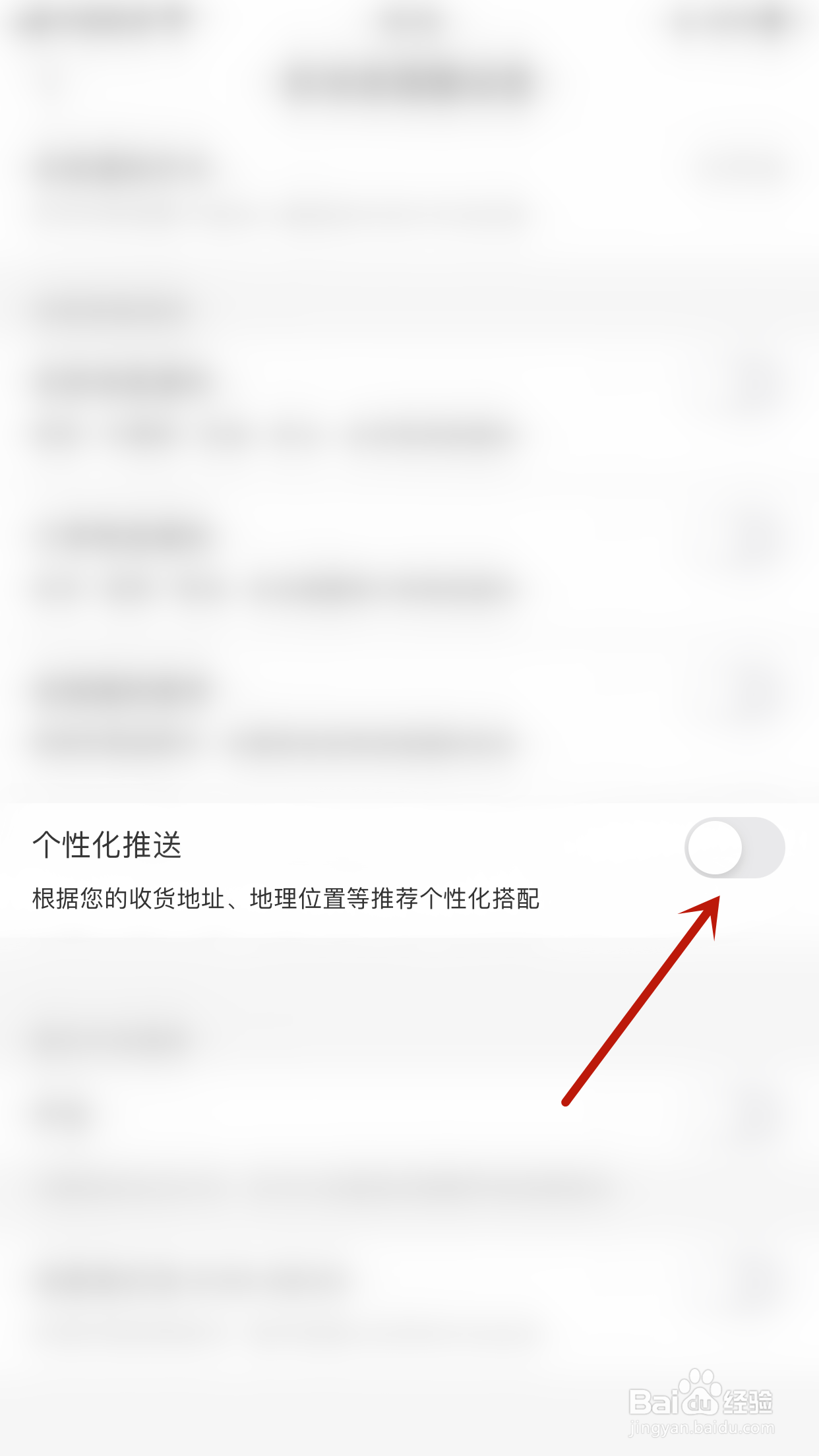 怎样关停蘑菇街个性化推送