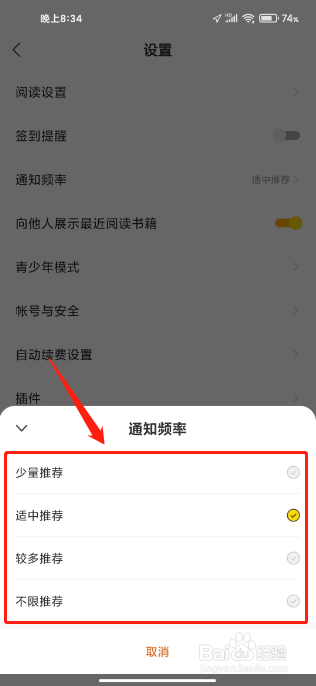 阅瓣免费小说怎么设置通知频率