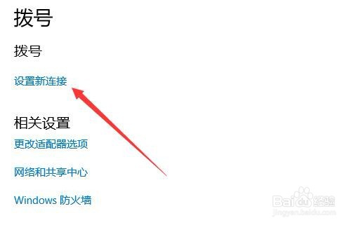 Windows10系统怎么样设置拨号上网的宽带连接