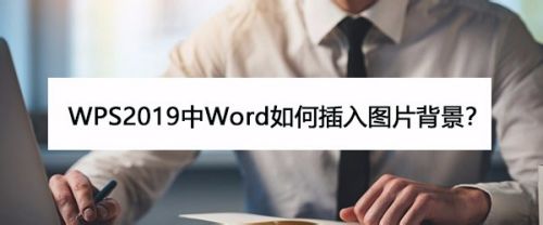 WPS2019中Word如何插入图片背景?