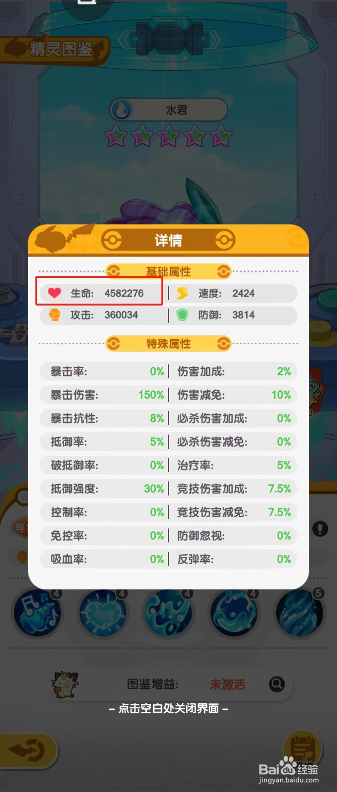口袋王牌如何查看水君的【生命】？