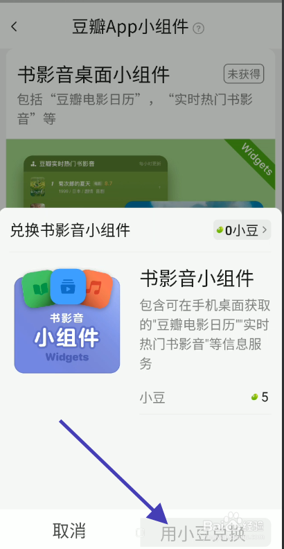 豆瓣APP如何添加小组件
