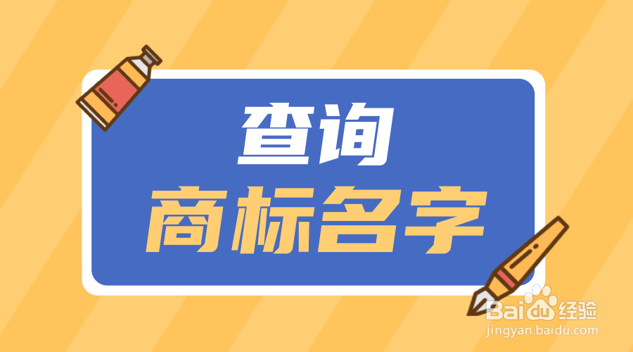 工商商标查询怎么查