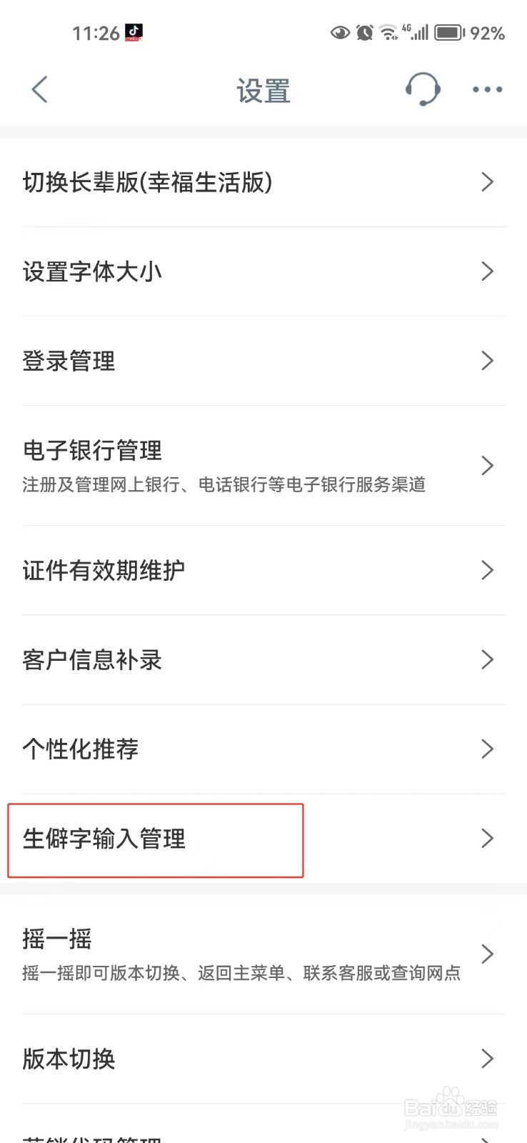 在中国工商银行app中怎样开启生僻字输入功能