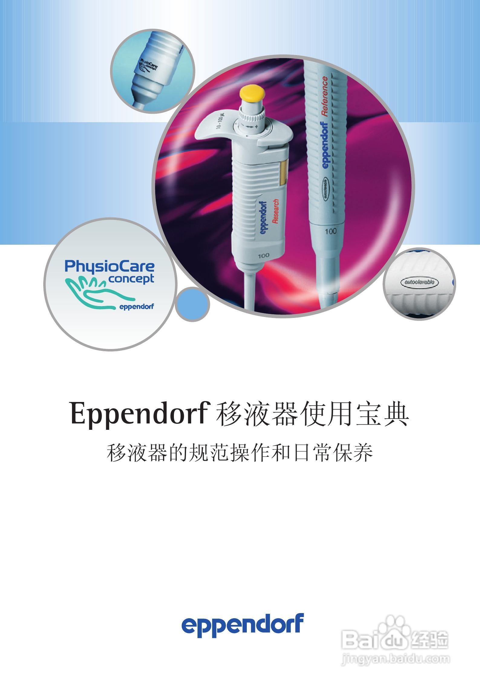 eppendorf 移液器使用说明书[1]