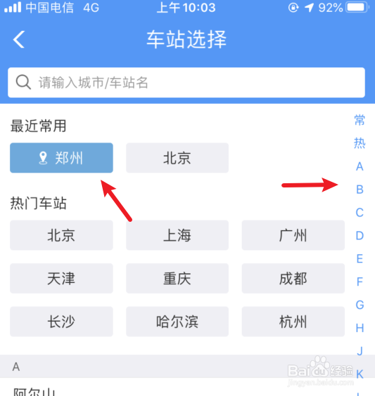 铁路12306怎么设置查询列车有没有晚点
