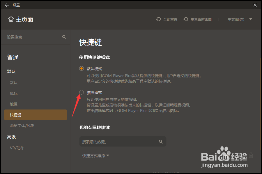 GOM Player怎么设置使用快捷键模式为猫咪模式