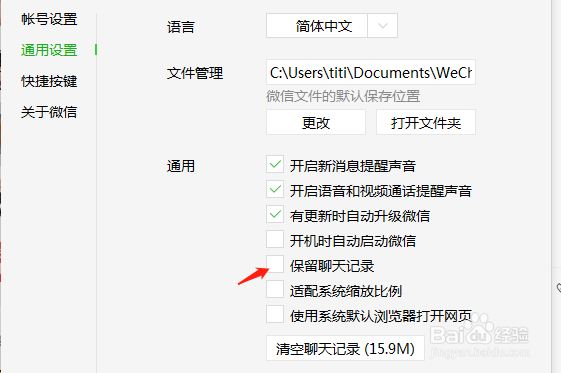电脑微信如何保留聊天记录